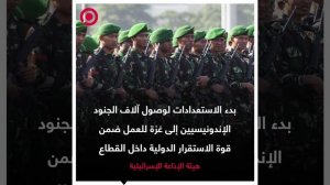 صورة ريل - استعدادات إسرائيلية لاستقبال قوات إندونيسية ضمن قوة الاستقرار في غزة