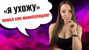 Как отличить РЕАЛЬНЫЙ уход от МАНИПУЛЯЦИИ? 5 признаков, как ПОНЯТЬ намерения бывшей #психолог