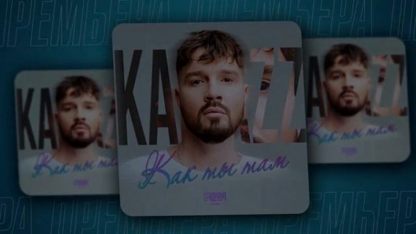 KAMAZZ-Как ты там(Saiandir remix)