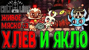 Хлев с Животными и Бешенный Якло / Культ Мяу и Суровая Зима / Cult of the Lamb - DLC Woolhaven