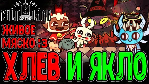 Хлев с Животными и Бешенный Якло / Культ Мяу и Суровая Зима / Cult of the Lamb - DLC Woolhaven