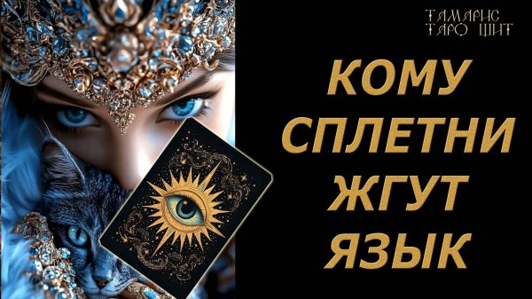 Кому сплетни жгут язык?!🔥🔮 🔥 #таро#tarot#gadanie#онлайн#новые