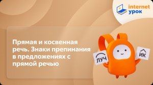 Русский язык 8 класс. Прямая и косвенная речь. Знаки препинания в предложениях с прямой речью