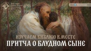 Изучаем Библию вместе [Притча о блудном сыне]