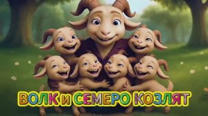 Волк и семеро козлят 🐺 🐐 ☠️🔥