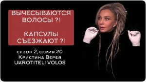 ВЫЧЁСЫВАЮТСЯ ВОЛОСЫ ?! КАПСУЛЫ СЪЕЗЖАЮТ ?!
