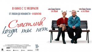 Счастлив, когда ты нет - Трейлер 2026