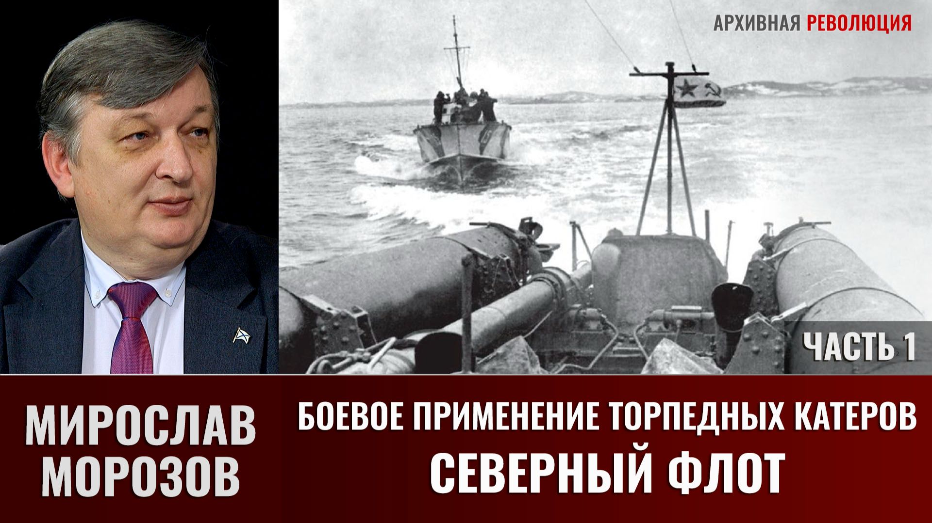 Мирослав Морозов. Боевое применение торпедных катеров. Северный флот. Часть 1 смотреть онлайн