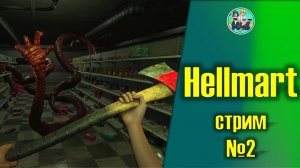 Hellmart ТИПИЧНАЯ СМЕНА В КРАСНЕРОЧКЕ (стрим №2 Финал  День сурка)