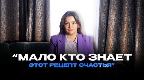 Мало кто знает этот рецепт счастья