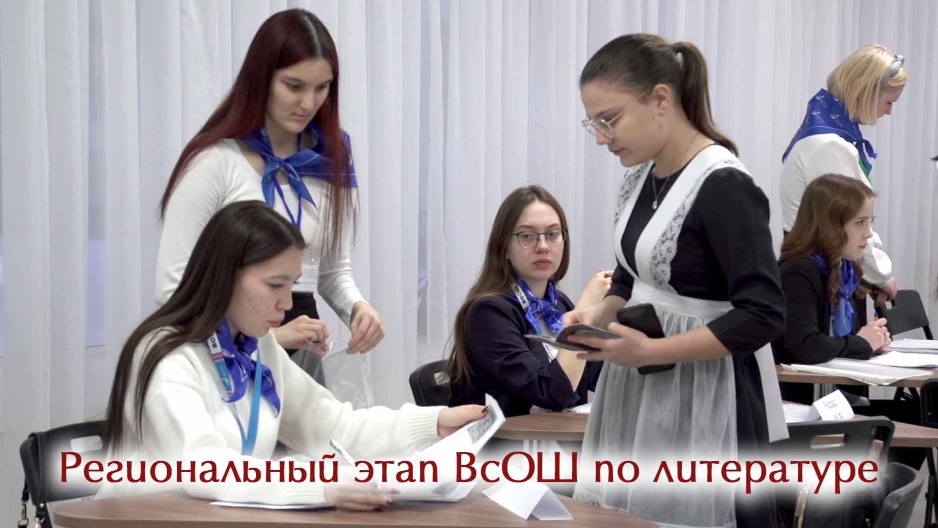 Региональный этап ВсОШ по литературе смотреть онлайн