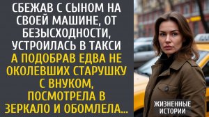 Истории из жизни Сбежав с сыном на своей машине, устроилась в такси… А подобрав едва не околевших…