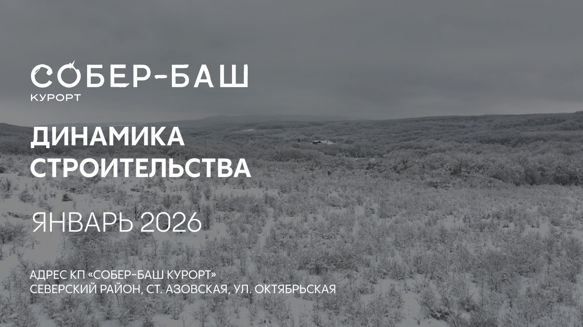 ГК ТОЧНО - КП «СОБЕР-БАШ КУРОРТ» январь 2026 смотреть онлайн