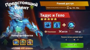 Хроники Хаоса Тидус Ранний Доступ (Предзаказ), ивент на нового титана  Тиддуса и Гело