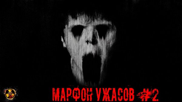 Марафон Ужаса #2 | Death Stream | Summer of 58 |