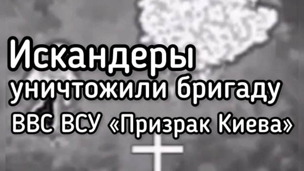10 Искандеров уничтожили лучших летчиков ВСУ. Минус западные инструкторы и самолеты