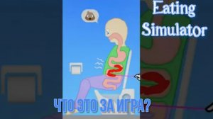 Я не знаю что это такое но вы не подумыли что это... Eating Simulator