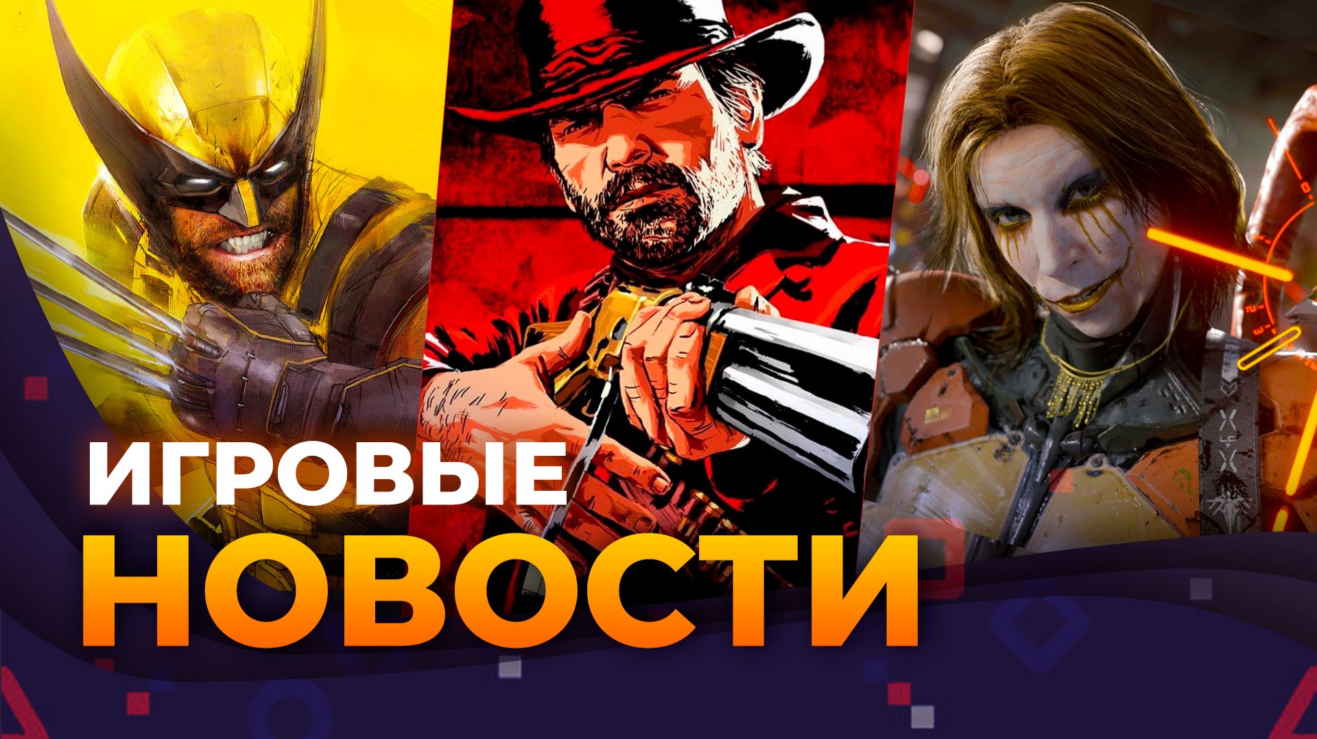 Marvel’s Wolverine \\ RDR 2 \\ Death Stranding 2 На Пк \\ Fallout 5 \\ Игровые новости смотреть онлайн