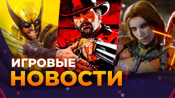Marvel’s Wolverine \\ RDR 2 \\ Death Stranding 2 На Пк \\ Fallout 5 \\ Игровые новости