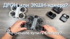 Что сначала купить начинающему блогеру: дрон для селфи или экшн-камеру?