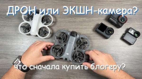 Что сначала купить начинающему блогеру: дрон для селфи или экшн-камеру?