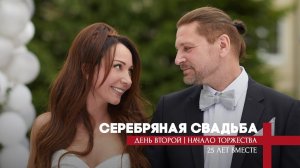 День второй | НАЧАЛО ТОРЖЕСТВА