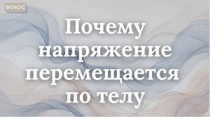 Почему напряжение перемещается по телу