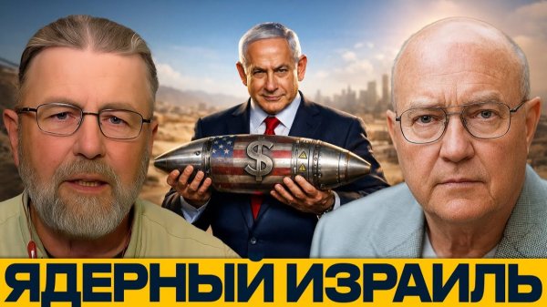 Израиль на грани; ядерный шантаж или защита? - Джонсон и Уилкерсон