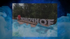 Село Молочное что за тренд?