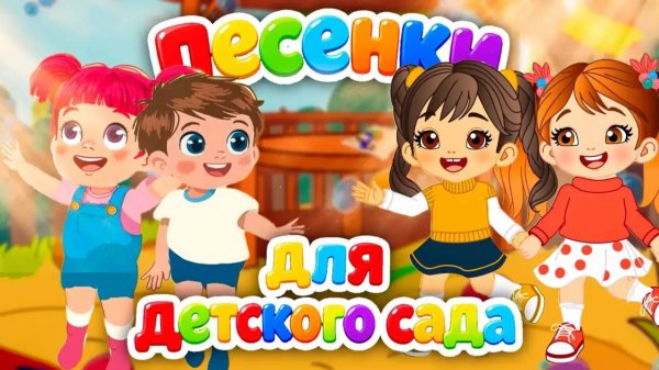 Песенки Детского сада🎶Сборник для самых маленьких🌈Лучшие музыкальные мультики для малышей👶 0+