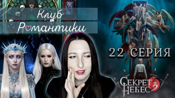 Клуб романтики💕 Секрет небес 3 - 22 серия 1 сезон (прохождение) ветка Мальбонте, Каин, Рафаил |Одри