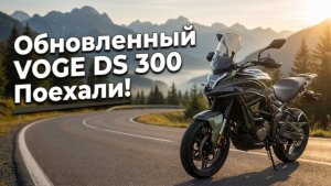VOGE DS300 2026: главные обновления