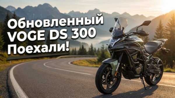 VOGE DS300 2026: главные обновления