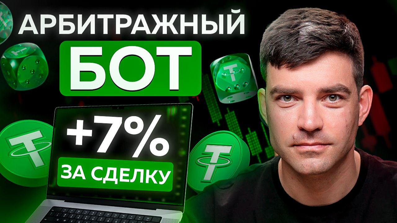 Этот способ помогает мне находить лучшие связки в межбиржевом арбитраже! смотреть онлайн