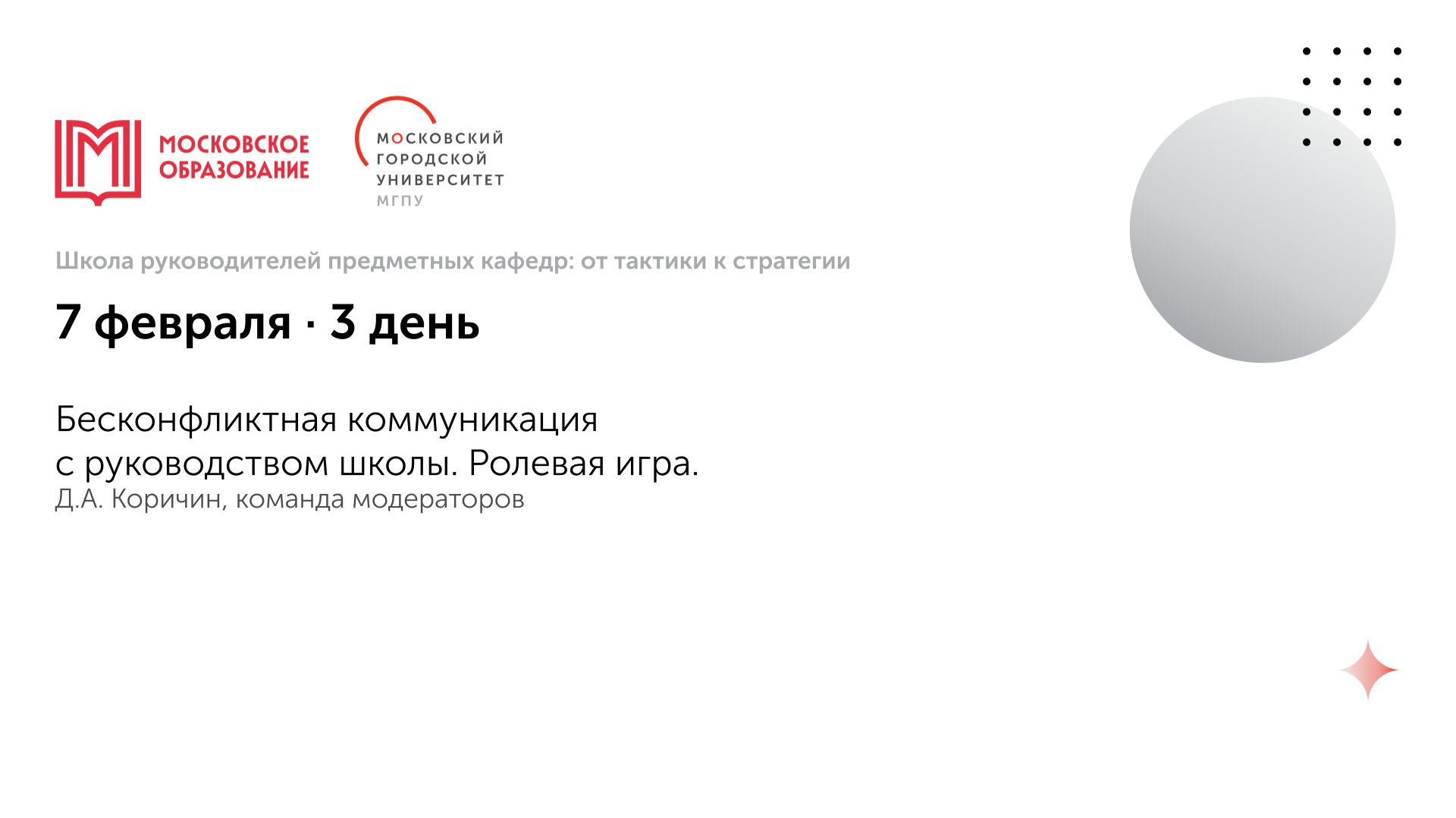 4. Бесконфликтная коммуникация с руководством школы. Ролевая игра. Д.А. Коричин смотреть онлайн