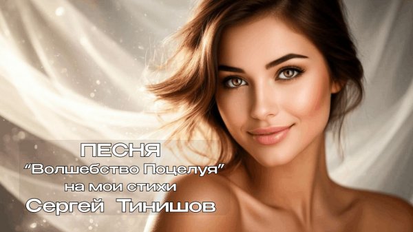 Волшебство Поцелуя