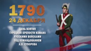Памятные даты военной истории России. 24 декабря. Взятие крепости Измаи́л