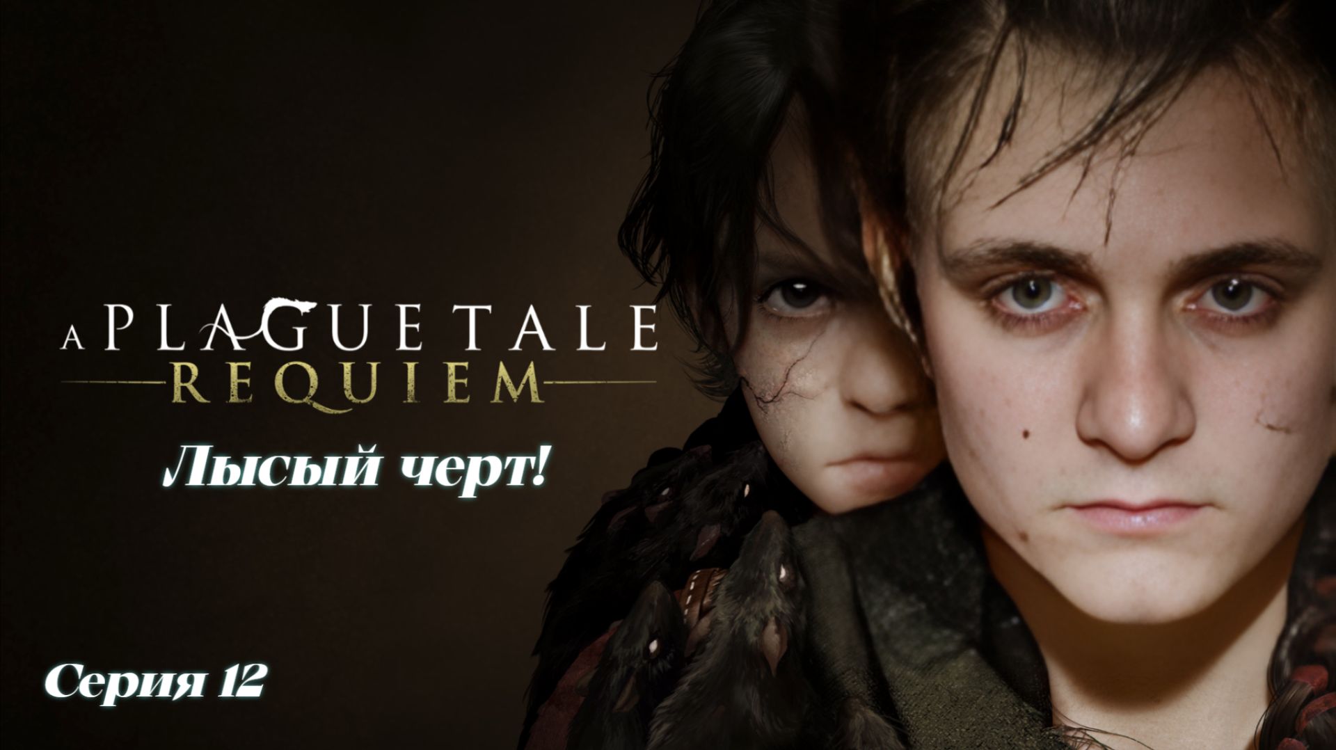 ►Лысый ЧЕРТ! ► A Plague Tale Requiem #12 (Русская озвучка)