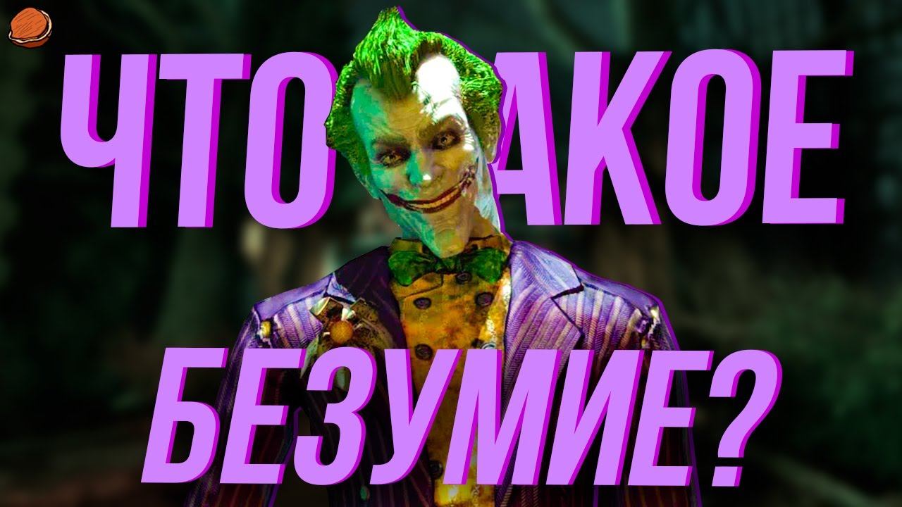 Batman: Arkham Asylum на БЕЗУМНОЙ сложности