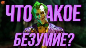 Batman: Arkham Asylum на БЕЗУМНОЙ сложности