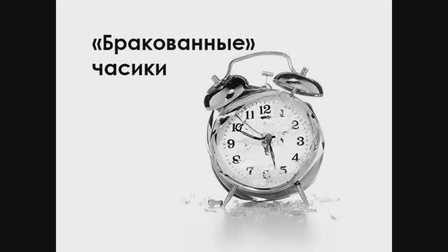 Бракованные часики