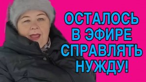 ОСТАЛОСЬ НУЖДУ СПРАВЛЯТЬ. ОЛЬГА УРАЛОЧКА LIVE. ОБЗОР.