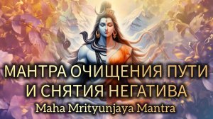 МАНТРА ОЧИЩЕНИЯ СОЗНАНИЯ Maha Mrityunjaya Mantra