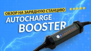 Переносная зарядная станции AVTOCHARGE BOOSTER. Заряжаем электромобиль где угодно!