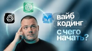 ВАЙБКОДИНГ / КАК УСТРОЕН, С ЧЕГО НАЧАТЬ И КАК НЕ ПОТЕРЯТЬ ДЕНЬГИ