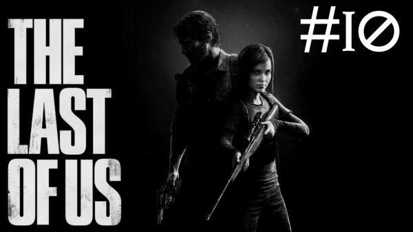 The Last of Us # прохождение [10]