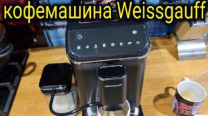 КОФЕМАШИНА Weissgauff WCM 325 ОБЗОР И РАСПАКОВКА