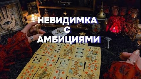 ⁉️Кто и как влияет на вашу жизнь из тени⁉️ гадание таро расклад онлайн смотреть онлайн