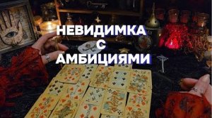 ⁉️Кто и как влияет на вашу жизнь из тени⁉️ гадание таро расклад онлайн