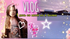 VLOG /1 День со мной но я болею🤍мой день но когда я болею🫶🖤